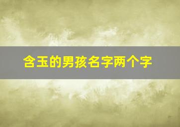 含玉的男孩名字两个字