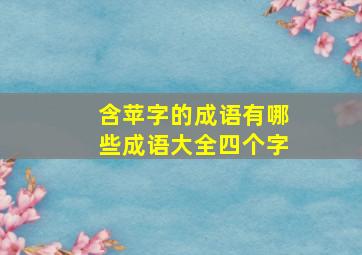 含苹字的成语有哪些成语大全四个字