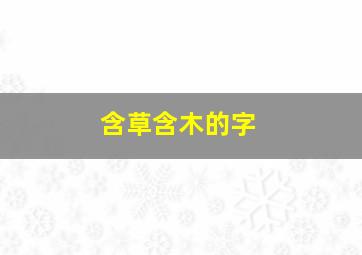 含草含木的字