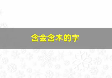 含金含木的字