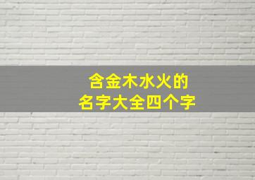 含金木水火的名字大全四个字