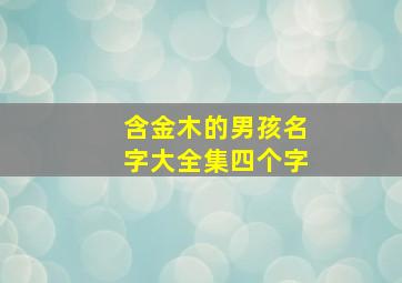 含金木的男孩名字大全集四个字