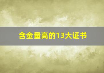 含金量高的13大证书