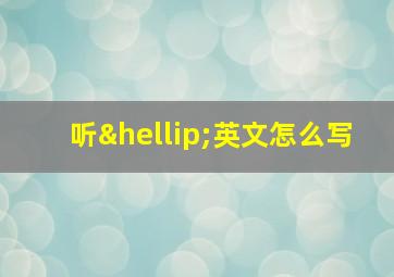 听…英文怎么写