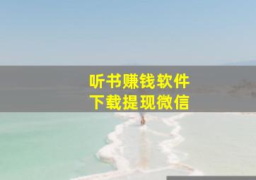 听书赚钱软件下载提现微信