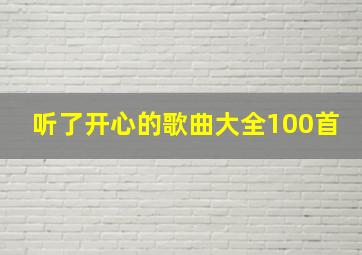 听了开心的歌曲大全100首