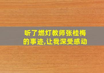 听了燃灯教师张桂梅的事迹,让我深受感动