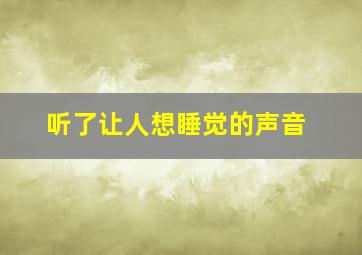 听了让人想睡觉的声音