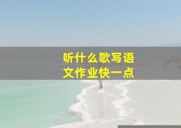 听什么歌写语文作业快一点