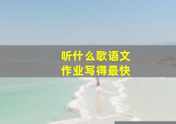 听什么歌语文作业写得最快