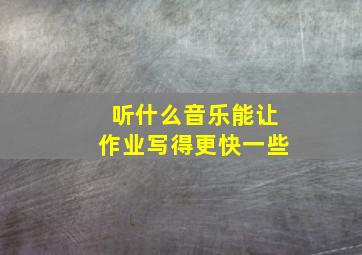 听什么音乐能让作业写得更快一些