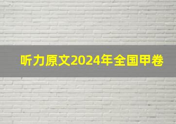 听力原文2024年全国甲卷