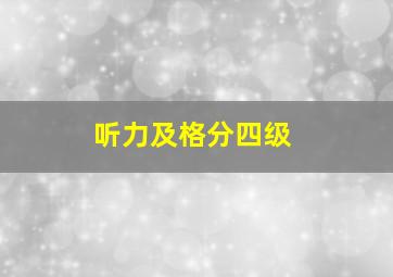 听力及格分四级