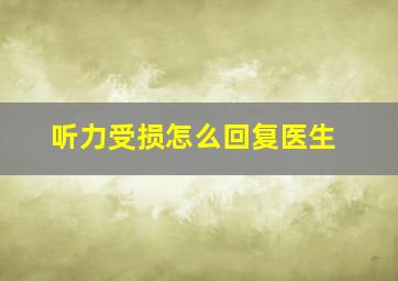 听力受损怎么回复医生