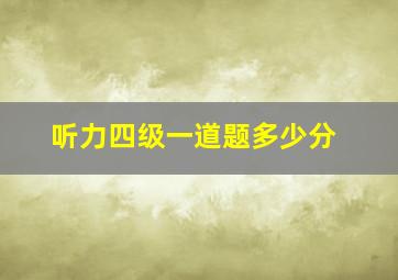 听力四级一道题多少分