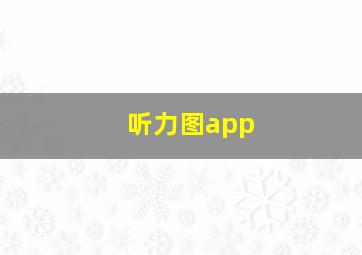 听力图app