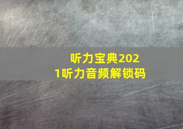 听力宝典2021听力音频解锁码