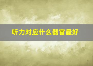 听力对应什么器官最好