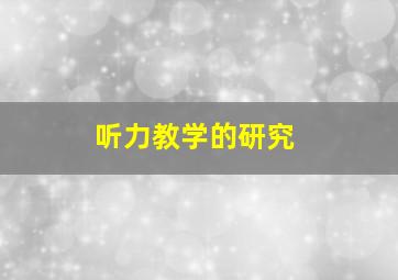 听力教学的研究