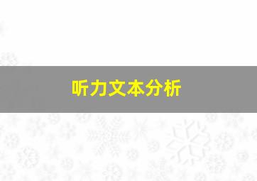 听力文本分析