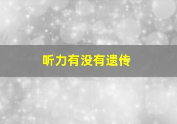 听力有没有遗传