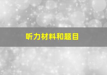 听力材料和题目