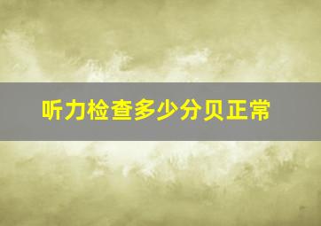 听力检查多少分贝正常