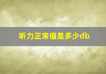 听力正常值是多少db