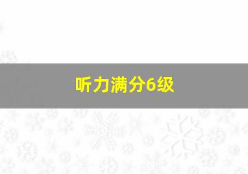 听力满分6级