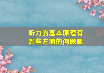 听力的基本原理有哪些方面的问题呢