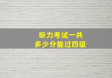 听力考试一共多少分能过四级