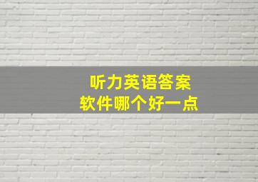 听力英语答案软件哪个好一点