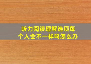 听力阅读理解选项每个人会不一样吗怎么办