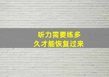 听力需要练多久才能恢复过来