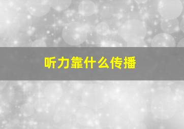 听力靠什么传播