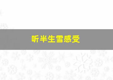 听半生雪感受