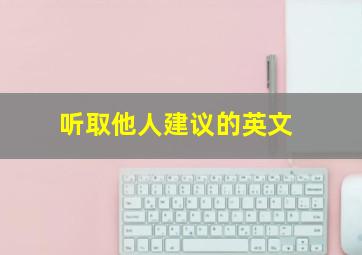 听取他人建议的英文