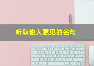 听取他人意见的名句