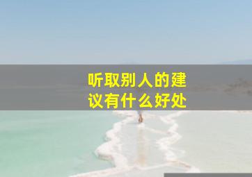 听取别人的建议有什么好处