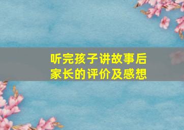 听完孩子讲故事后家长的评价及感想