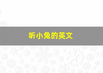 听小兔的英文