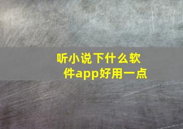 听小说下什么软件app好用一点