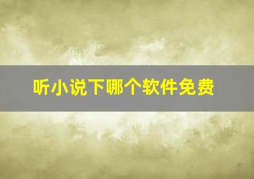 听小说下哪个软件免费