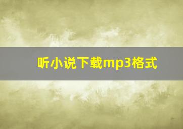 听小说下载mp3格式