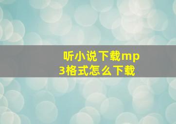 听小说下载mp3格式怎么下载