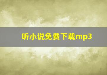 听小说免费下载mp3