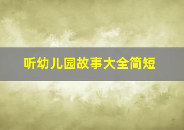 听幼儿园故事大全简短