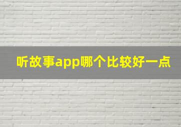 听故事app哪个比较好一点