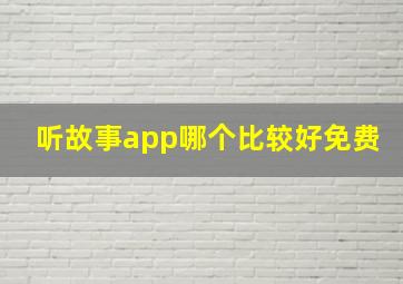 听故事app哪个比较好免费