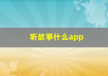 听故事什么app